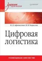 Цифровая логистика - Иван Афанасенко, Вера Борисова - 2019 год