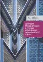 Цифровая трансформация в странах Евразийского экономического союза - Радомир Болгов - 2025 год