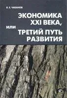 Экономика ХХI века, или Третий путь развития - В. Чабанов - 2007 год