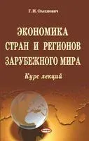Экономика стран и регионов зарубежного мира. Курс лекций - Г. Олехнович - 2014 год
