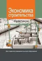 Экономика строительства. Практикум - А. Кочурко - 2017 год