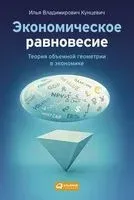 Экономическое равновесие. Теория объемной геометрии в экономике - Илья Кунцевич - 2015 год