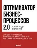 Оптимизатор бизнес-процессов 2.0 - Александр Сорочан - 2025 год