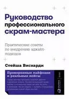 Руководство профессионального скрам-мастера. Практические советы по внедрению аджайл-подходов - Стейша Вискарди - 2023 год