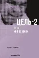 Цель-2. Дело не в везении - Элияху Голдратт, Джефф Кокс - 2025 год