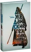 Джедайские техники - Максим Дорофеев - 2017 год