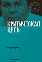 Критическая цепь - Элияху Голдратт - 2025 год