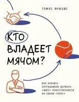 Кто владеет мячом? - Томас Фрицше - 2023 год