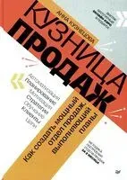 Кузница продаж - Анна Кузнецова - 2023 год