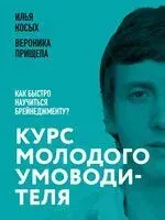 Курс молодого умоводителя. Как быстро научиться брейнеджменту? - Илья Косых, Вероника Прищепа - 2025 год