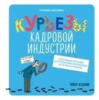 Курьезы кадровой индустрии - Татьяна Баскина - 2021 год