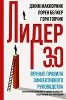 Лидер 3.0. Вечные правила эффективного руководства - Джим Маккормик - 2022 год