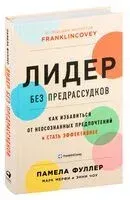 Лидер без предрассудков. Как избавиться от неосознанных предпочтений и стать эффективнее - Марк Мерфи, Памела Фуллер, Энни Чоу - 2022 год