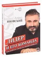 Лидер и его команда - Алекс Яновский - 2020 год