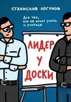 Лидер у доски - Станислав Логунов - 2025 год