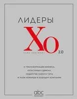 Лидеры ХО 2.0. О трансформации бизнеса, культурных сдвигах, лидерстве нового типа и роли команды в будущем компании - 2025 год