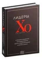 Лидеры ХО. О принципах менеджмента, командообразовании, формуле процветания бизнеса и аксиомах счастья - 2024 год