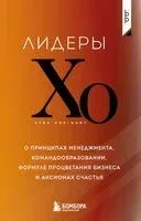 Лидеры ХО. О принципах менеджмента, командообразовании, формуле процветания бизнеса и аксиомах счастья - 2026 год