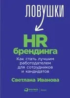 Ловушки HR-брендинга - Светлана Иванова - 2023 год