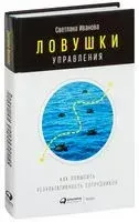 Ловушки управления. Как повысить результативность сотрудников - Светлана Иванова - 2024 год