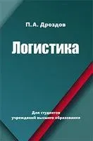 Логистика - П. Дроздов - 2022 год