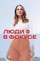Люди в фокусе - Елена Лондарь, Нина Осовицкая - 2024 год