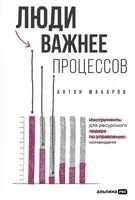 Люди важнее процессов. Инструменты для ресурсного лидера по управлению командами - Антон Макаров - 2025 год