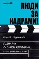 Люди за кадрами! - Сергей Журавлёв - 2025 год