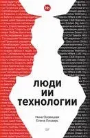 Люди ИИ технологии - Елена Лондарь, Нина Осовицкая - 2024 год