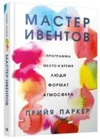 Мастер ивентов - Прийя Паркер - 2019 год