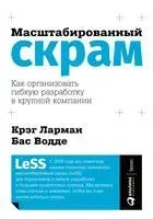 Масштабированный скрам. Как организовать гибкую разработку в крупной компании - Бас Водде, Крэг Ларман - 2023 год