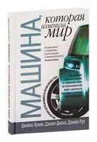 Машина, которая изменила мир - Джеймс Вумек, Дэниел Джонс, Дэниел Рус - 2007 год