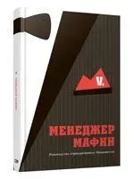Менеджер мафии. Руководство корпоративного Макиавелли - V. - 2023 год