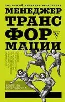 Менеджер трансформации. Полное практическое руководство по диагностике и развитию компаний - Марина Корсакова - 2018 год