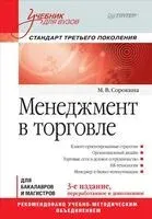 Менеджмент в торговле - Мария Сорокина - 2017 год
