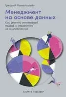 Менеджмент на основе данных - Григорий Финкельштейн - 2025 год