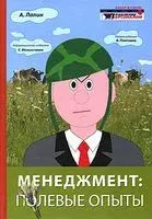 Менеджмент. Полевые опыты - Александр Лапин - 2009 год