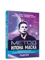 Метод Илона Маска. Принципы ведения бизнеса от самого успешного в мире предпринимателя - Рэнди Керк - 2021 год