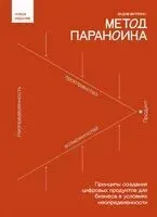 Метод параноика. Принципы создания цифровых продуктов для бизнеса в условиях неопределенности - Вадим Митякин - 2025 год