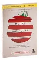 Метод Помидора. Управление временем, вдохновением и концентрацией - Франческо Чирилло - 2023 год