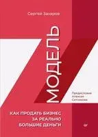 Модель Z. Как продать бизнес за реально большие деньги - С. Захаров - 2022 год