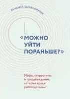 "Можно уйти пораньше?": мифы, стереотипы и предубеждения, которые вредят работодателям - Ян Макрей, Адриан Фернхем - 2024 год