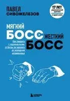 Мягкий босс – жесткий босс - Павел Сивожелезов - 2024 год