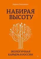 Набирая высоту. Экологичная карьера в России - Марина Омельченко - 2023 год