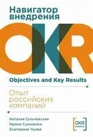 Навигатор внедрения OKR. Опыт российских компаний - Наталья Гульчевская, Ирина Сукманюк, Екатерина Чуева - 2025 год