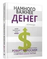 Намного важнее денег - Роберт Кийосаки - 2018 год