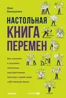Настольная книга перемен - Олег Замышляев - 2024 год