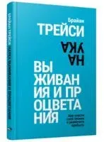Наука выживания и процветания. Как спасти свой бизнес и увеличить прибыль - Брайан Трейси - 2024 год
