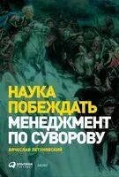 Наука побеждать. Менеджмент по Суворову - Вячеслав Летуновский - 2025 год