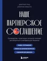 Наше партнерское соглашение. Руководство-практикум, которое поможет договориться совладельцам бизнеса - Дмитрий Гриц, Дмитрий Кибкало - 2025 год